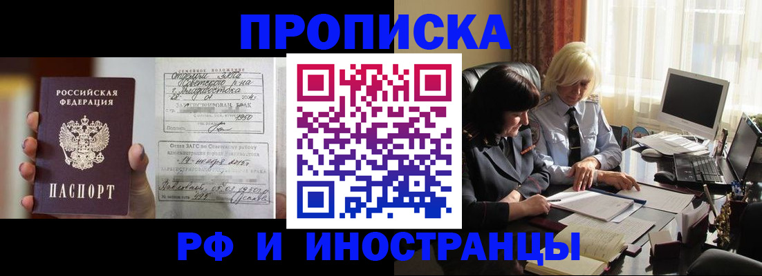 прописка для работы в Фокино